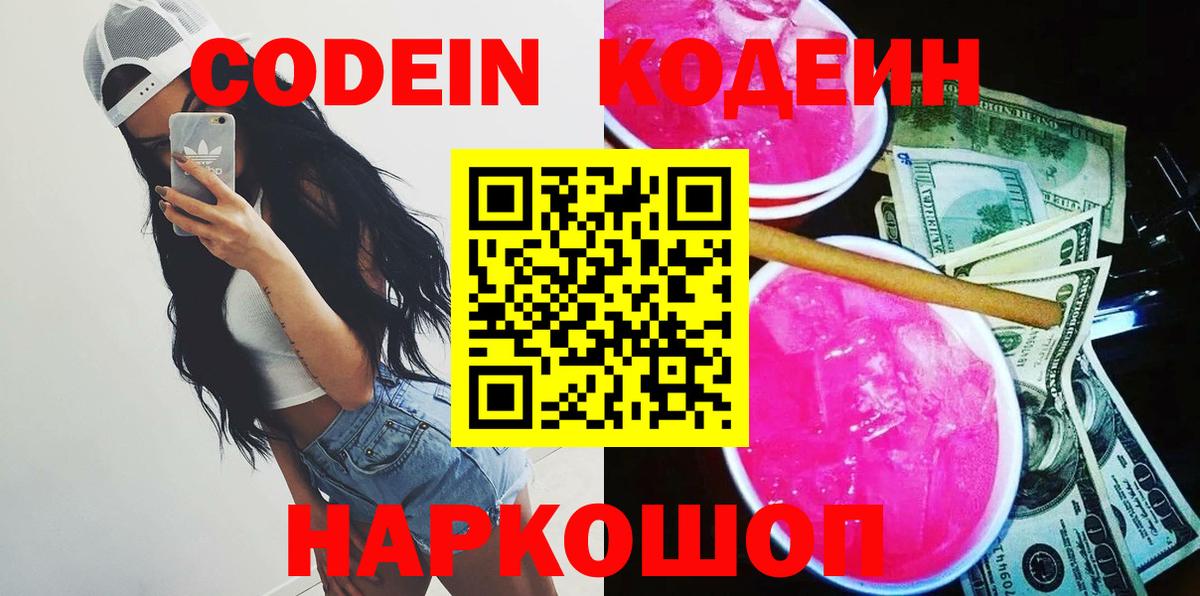 Codein напиток Lean (лин) Богданович